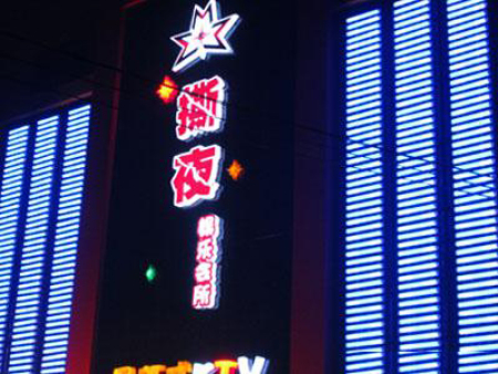 娛樂(lè)會(huì)所亮化工程 娛樂(lè)會(huì)所亮化工程