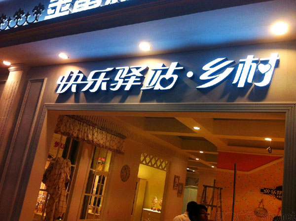 泰安奇美特公司制作發(fā)光字的優(yōu)勢(shì) 泰安奇美特公司制作發(fā)光字的優(yōu)勢(shì)